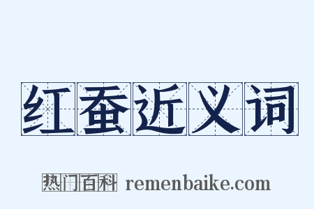 红蚕近义词是什么意思的图片